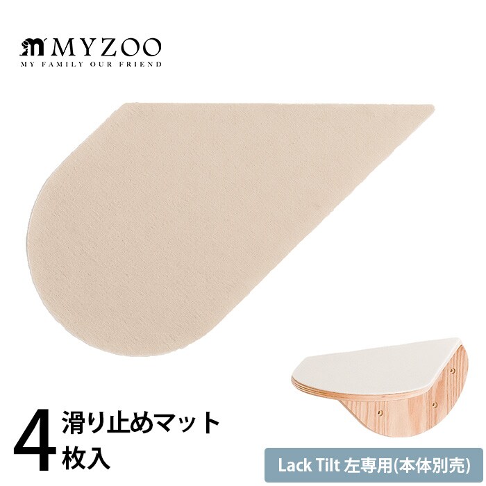 MYZOO マイズーLack Tilt 左専用 滑り止めマット(4枚入)