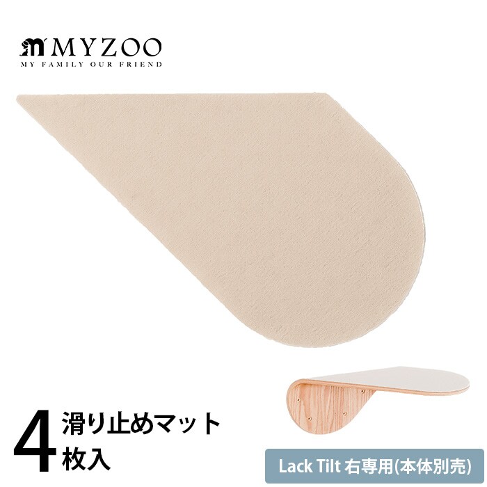 MYZOO マイズーLack Tilt 右専用 滑り止めマット(4枚入)