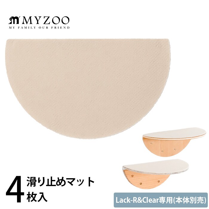 MYZOO マイズーLack-R&Clear専用 滑り止めマット(4枚入)