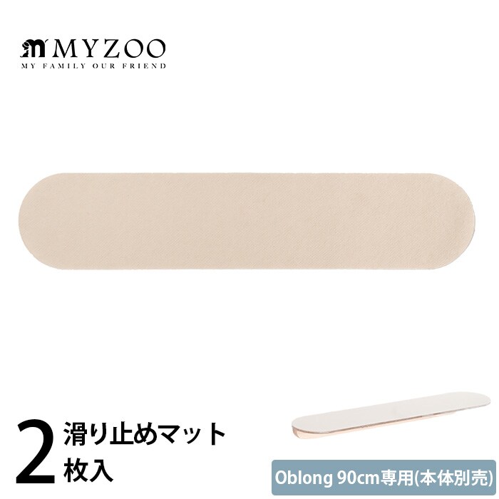 MYZOO マイズーOblong 90cm専用 滑り止めマット(2枚入)