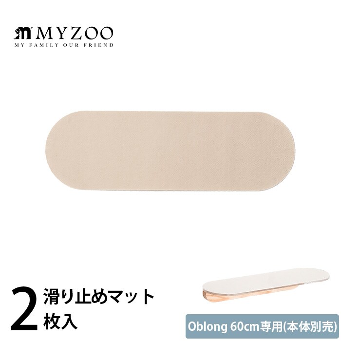 MYZOO マイズーOblong 60cm専用 滑り止めマット(2枚入)