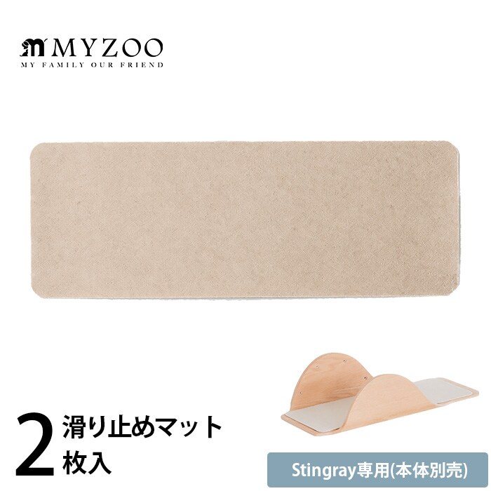 MYZOO マイズーStingray専用 滑り止めマット(2枚入)
