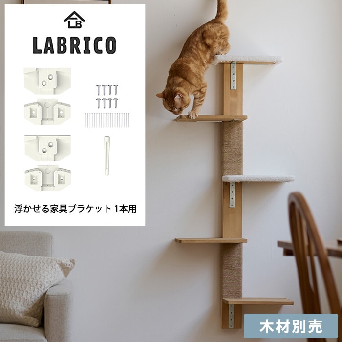 LABRICO ラブリコ浮かせる家具ブラケット 1本用