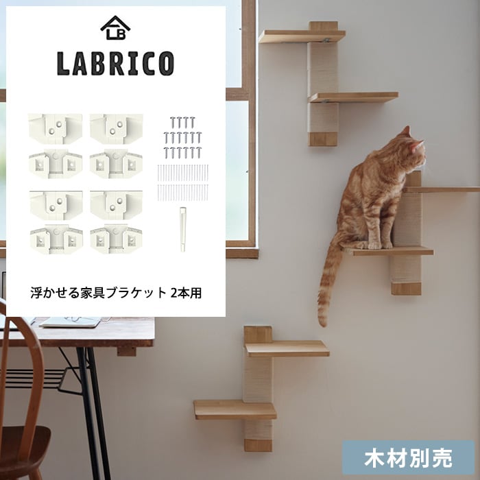 LABRICO ラブリコ浮かせる家具ブラケット 2本用