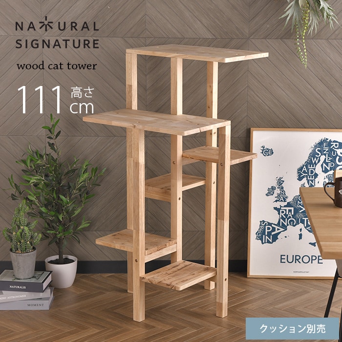  NATURAL SIGNATURE ナチュラルシグネチャーCut-hus キャトハス キャットタワー フレーム【クッション別売】