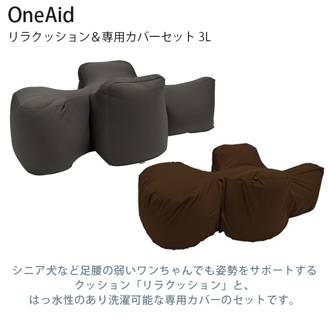 OneAid ワンエイド リラクッション&専用カバーセット 3L 犬 大型犬 介護 シニア ビーズクッション 姿勢サポート 高齢 専用カバー付き