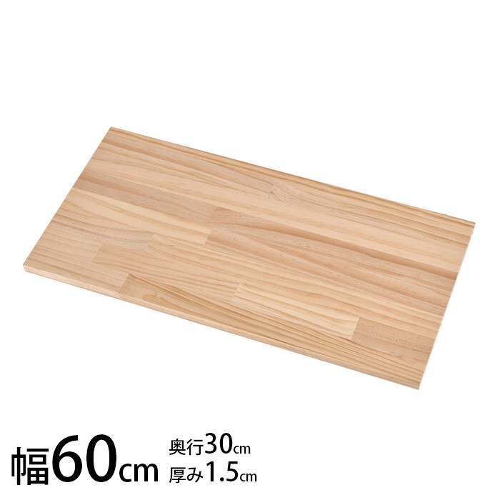  DIY用棚板パイン集成材 幅60×奥行き30×厚み1.5cm