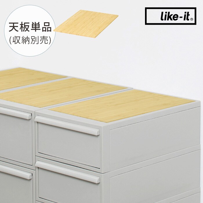  like-it ライクイットクローゼットシステム用 竹製天板 【収納別売】