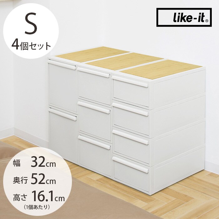 like-it ライクイットクローゼットシステム 引き出し S 4個セット 竹製天板付き