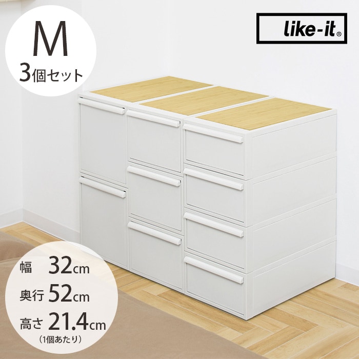like-it ライクイットクローゼットシステム 引き出し M 3個セット 竹製天板付き