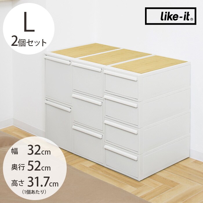 like-it ライクイットクローゼットシステム 引き出し L 2個セット 竹製天板付き
