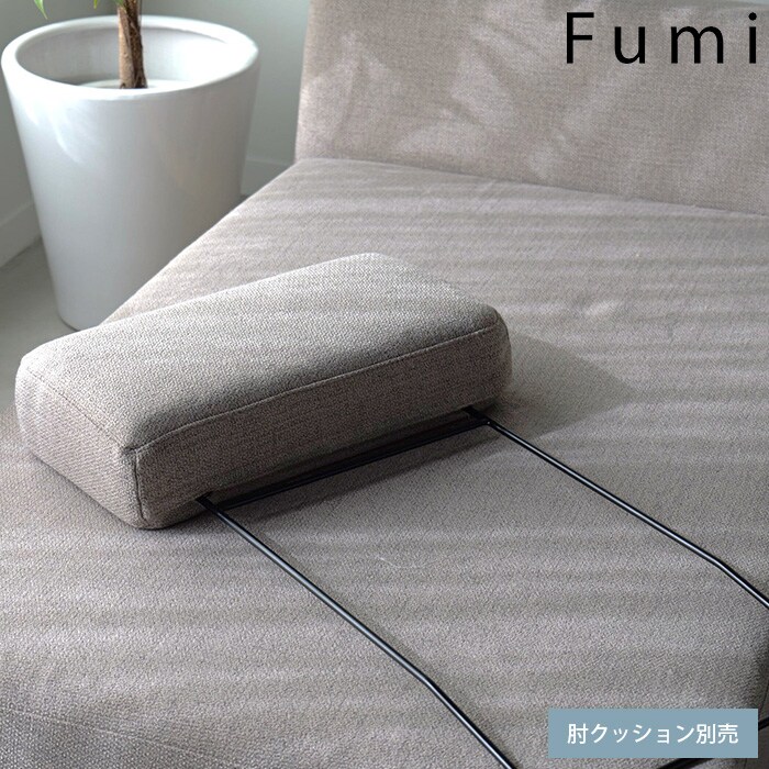  Fumi フミクッションでくつろぐソファ ヘッドレスト用フレーム