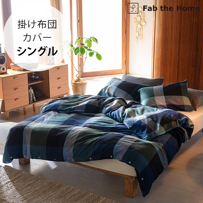  Fab the Home ファブザホーム掛け布団カバー シングル用 ノクターン