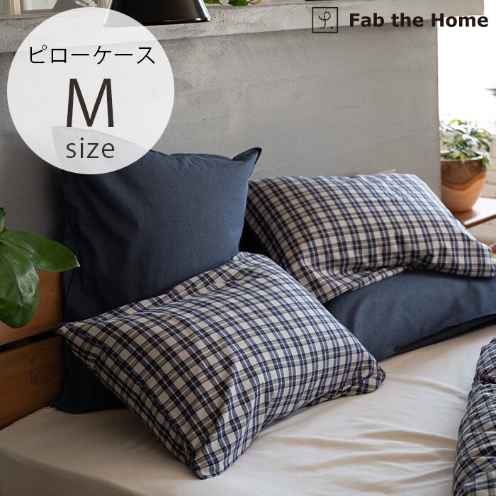 Fab the Home ファブザホームピローケース M グラニット