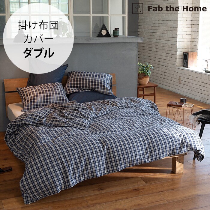 Fab the Home ファブザホーム掛け布団カバー ダブル用 グラニット