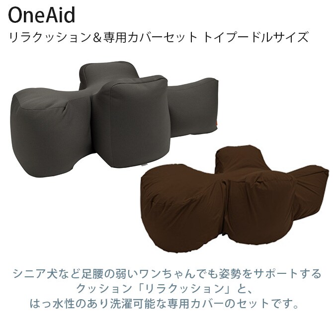 OneAid ワンエイド リラクッション 本体+専用カバー トイプードル 犬 小型犬 トイプードル シニア ビーズクッション 姿勢サポート 高齢 専用カバー付き