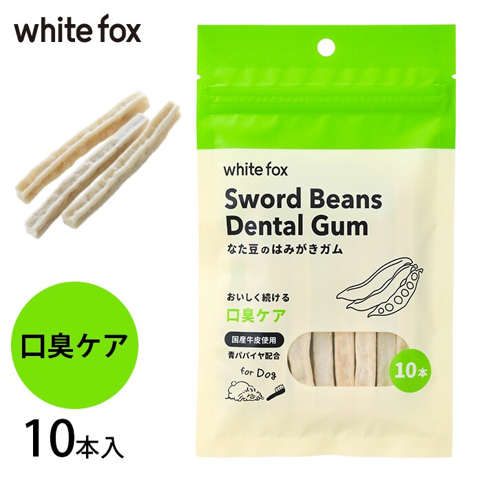 whitefox ホワイトフォックス愛犬用 なた豆のはみがきガム 10本入り