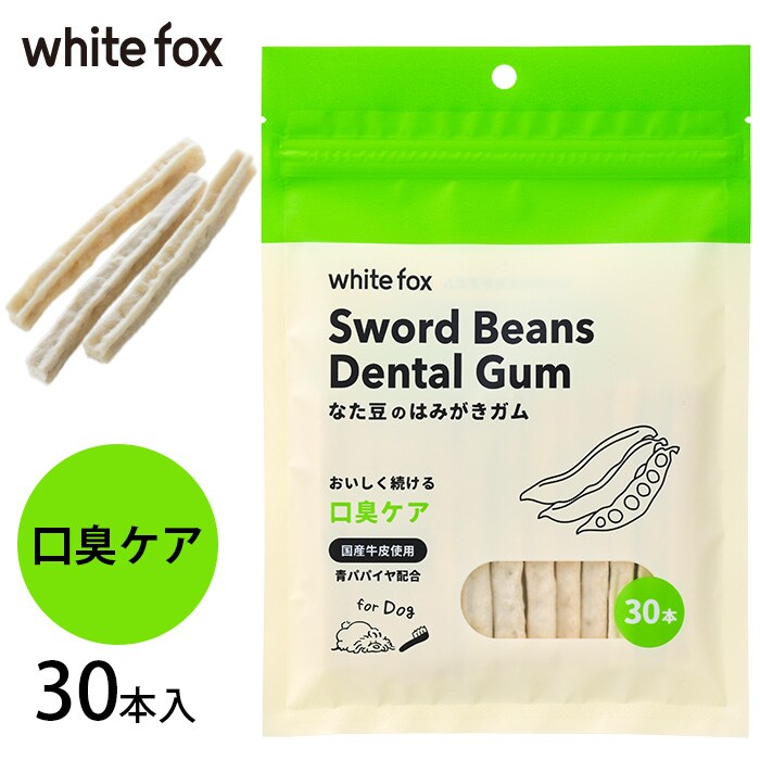 whitefox ホワイトフォックス愛犬用 なた豆のはみがきガム 30本入り