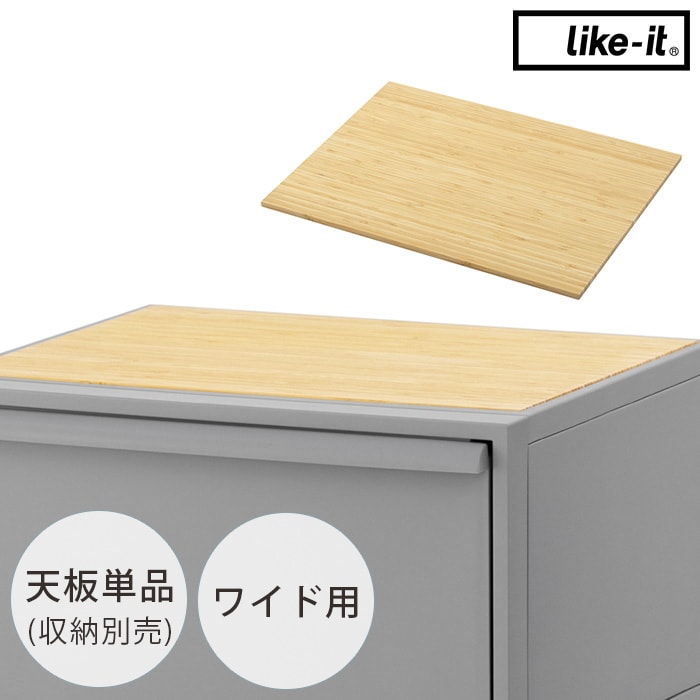  like-it ライクイットクローゼットシステム用竹製天板 ワイド用 【収納別売】