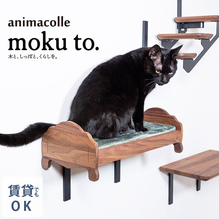 animacolle アニマコレmoku to.キャットベッド