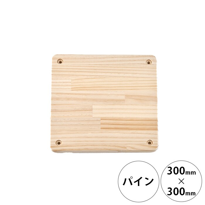  wonder shelf ワンダーシェルフWSパイン棚板 17×300×300mm 単品