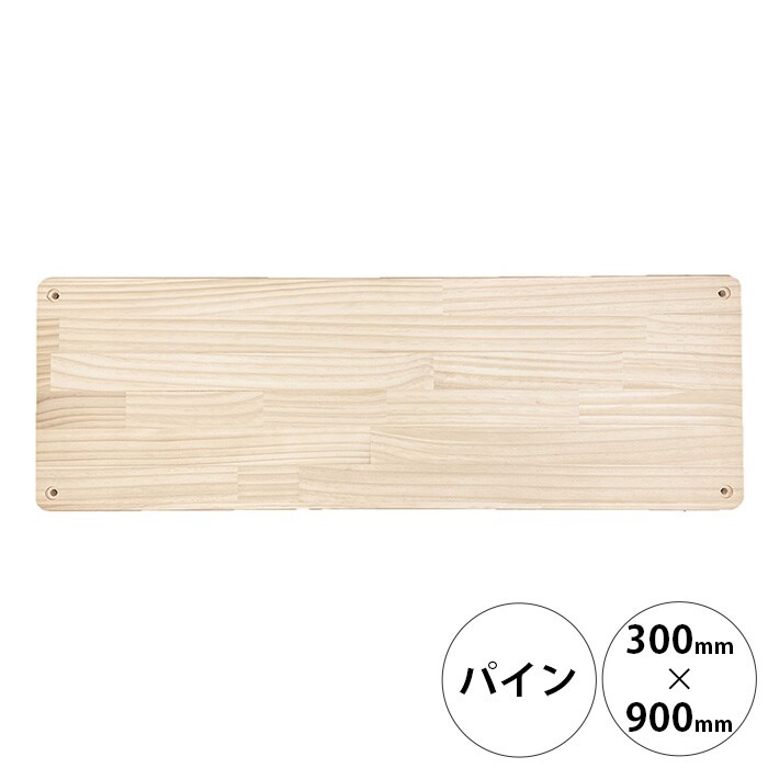  wonder shelf ワンダーシェルフWSパイン棚板 17×300×900mm 単品