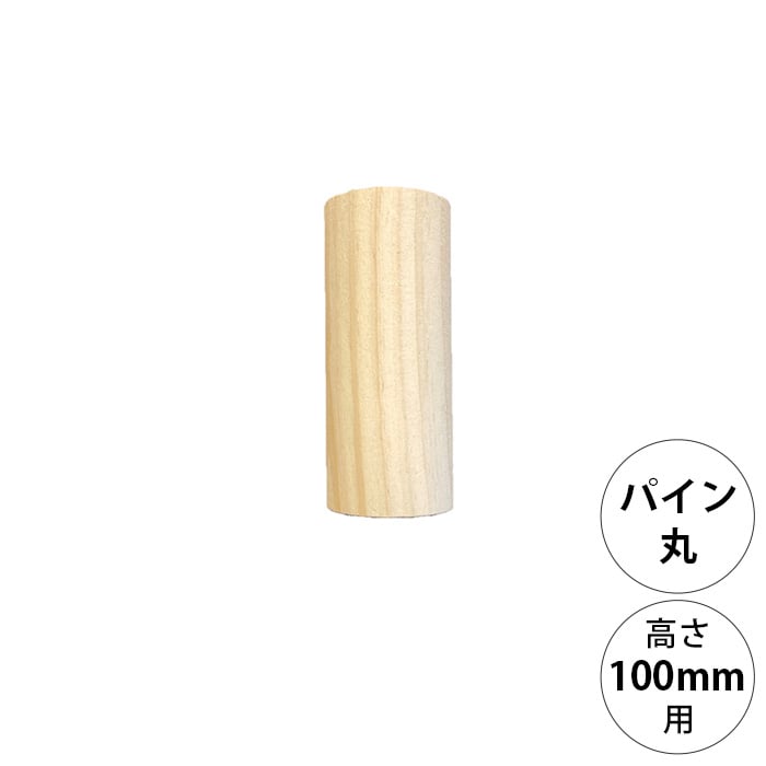  wonder shelf ワンダーシェルフWSパイン丸ポール PP-100 単品
