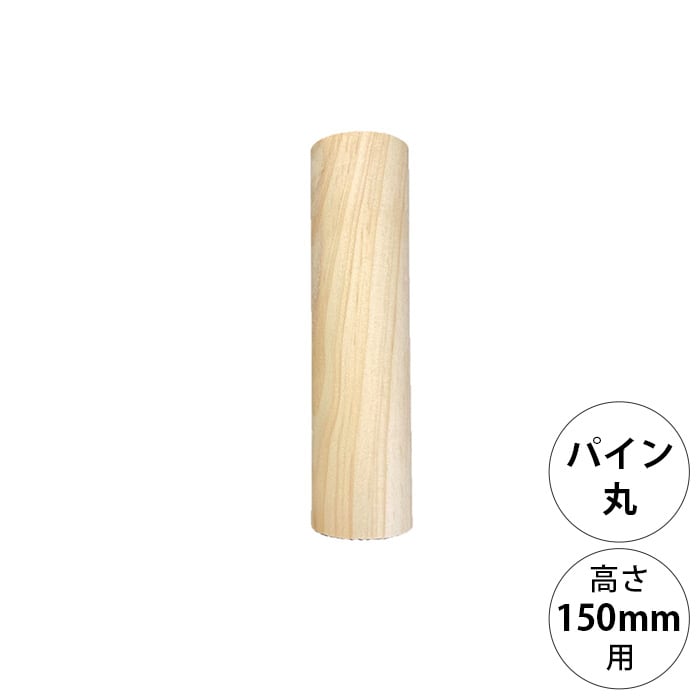  wonder shelf ワンダーシェルフWSパイン丸ポール PP-150 単品