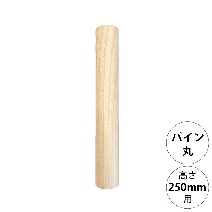  wonder shelf ワンダーシェルフWSパイン丸ポール PP-250 単品
