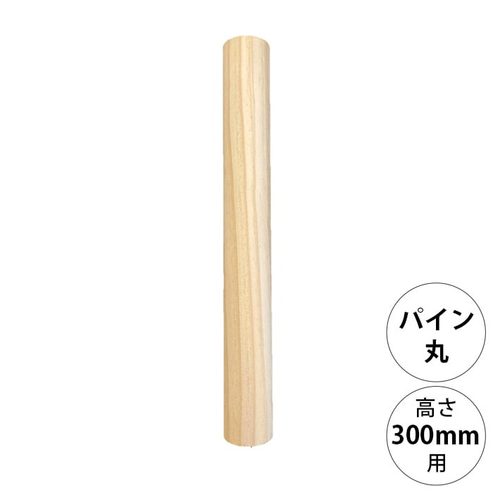  wonder shelf ワンダーシェルフWSパイン丸ポール PP-300 単品