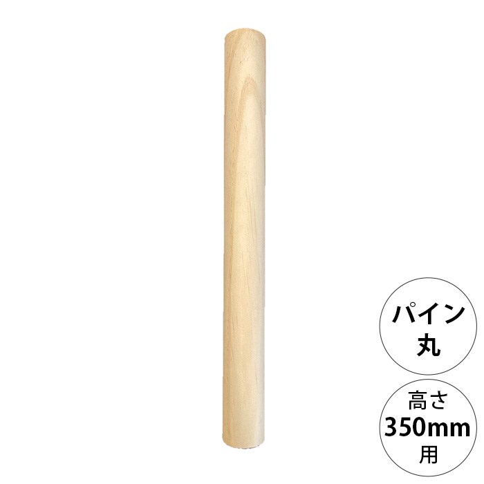 wonder shelf ワンダーシェルフWSパイン丸ポール PP-350 単品