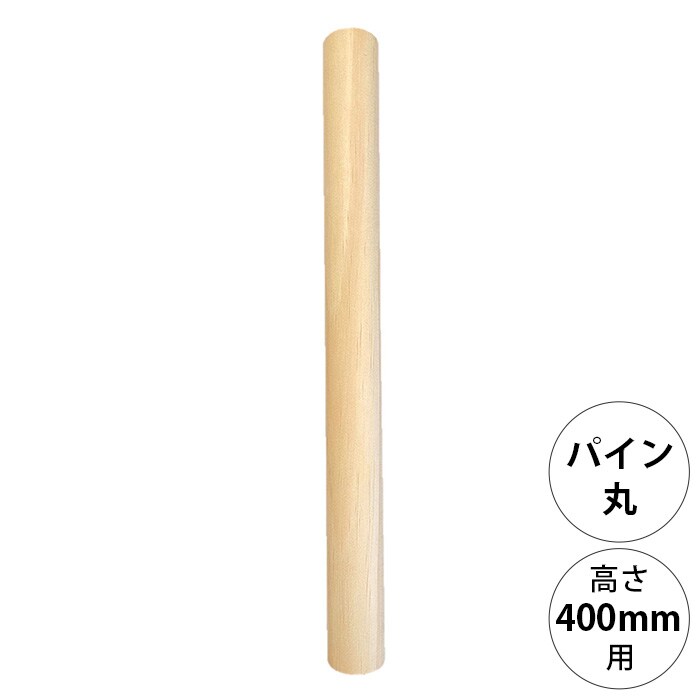  wonder shelf ワンダーシェルフWSパイン丸ポール PP-400 単品