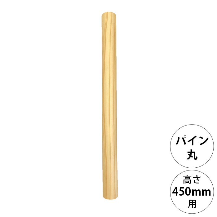  wonder shelf ワンダーシェルフWSパイン丸ポール PP-450 単品