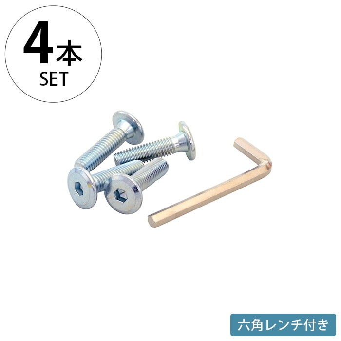  wonder shelf ワンダーシェルフ六角ビス 4個入り・六角レンチ付き
