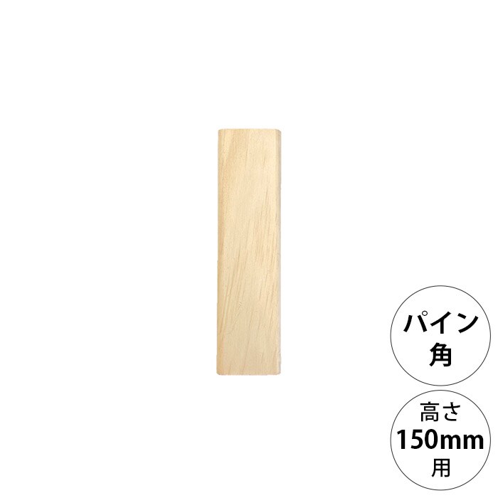  wonder shelf ワンダーシェルフWSパイン角ポール KP-150 単品