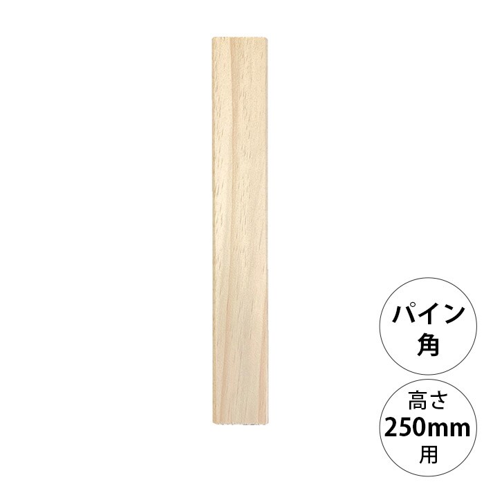  wonder shelf ワンダーシェルフWSパイン角ポール KP-250 単品