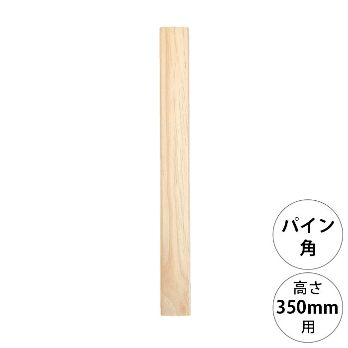  wonder shelf ワンダーシェルフWSパイン角ポール KP-350 単品