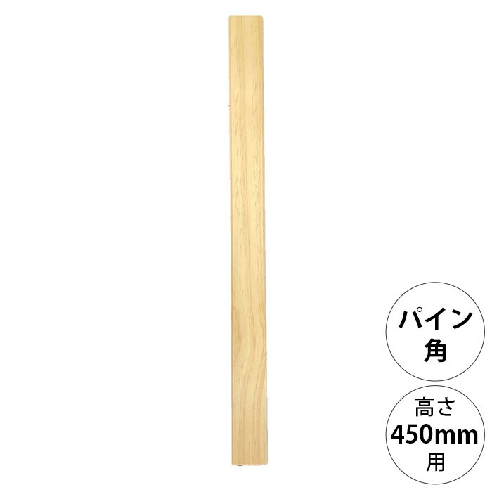  wonder shelf ワンダーシェルフWSパイン角ポール KP-450 単品