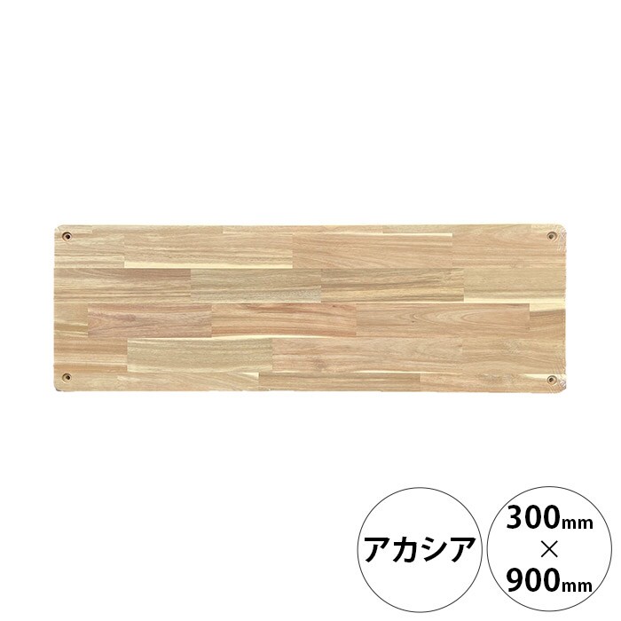  wonder shelf ワンダーシェルフWSアカシア棚板 17×300×900mm 単品