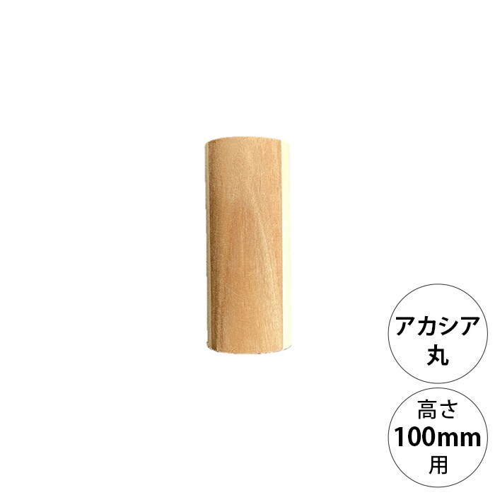  wonder shelf ワンダーシェルフWSアカシア丸ポール AP-100 単品