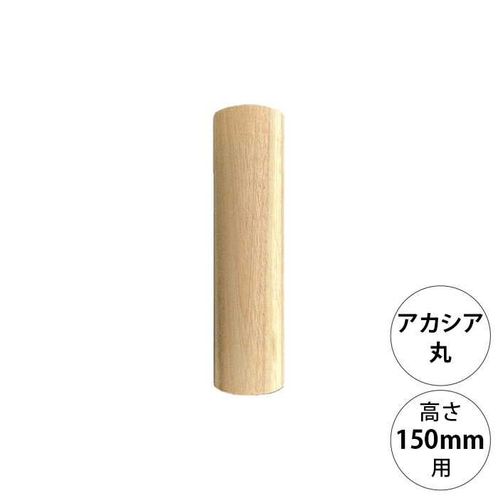  wonder shelf ワンダーシェルフWSアカシア丸ポール AP-150 単品