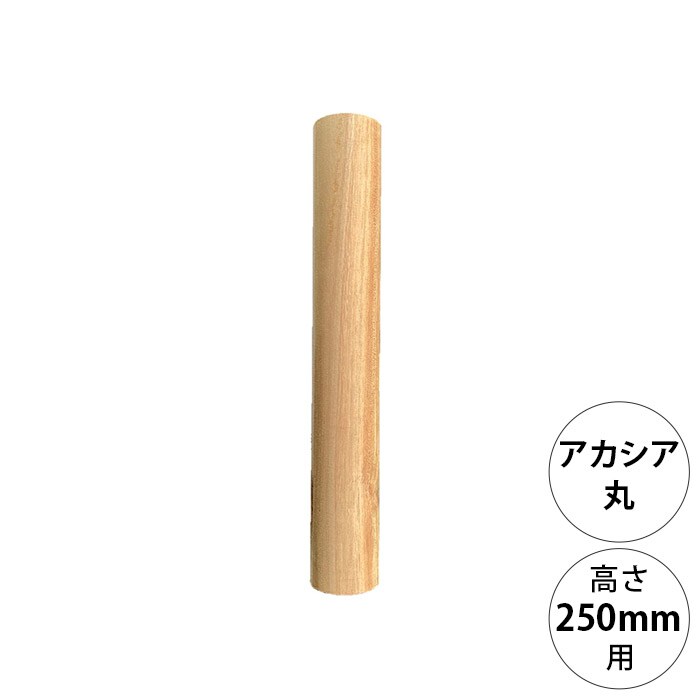  wonder shelf ワンダーシェルフWSアカシア丸ポール AP-250 単品