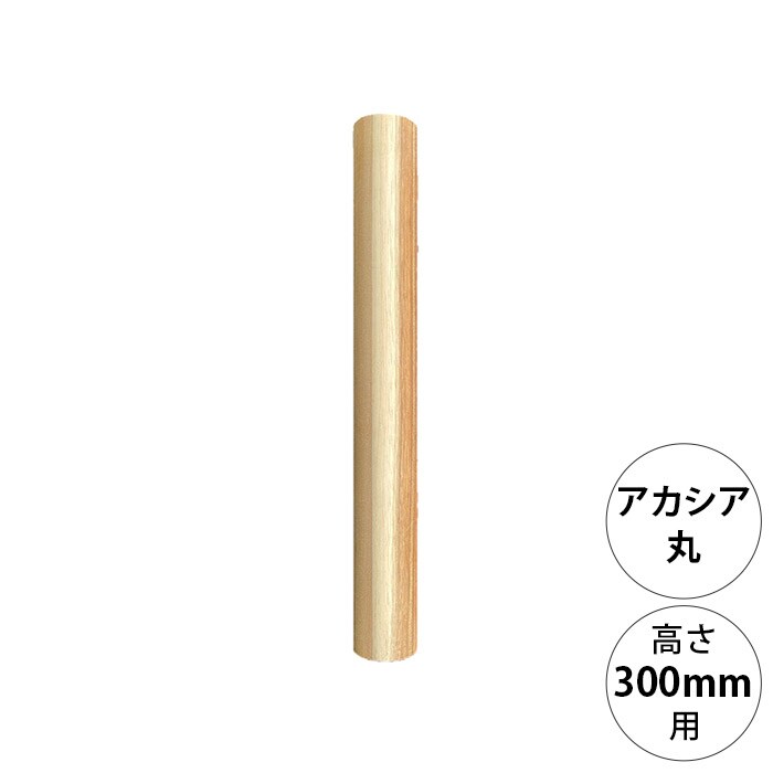  wonder shelf ワンダーシェルフWSアカシア丸ポール AP-300 単品