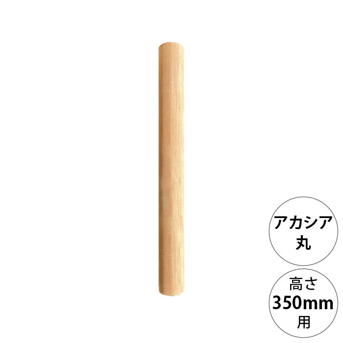  wonder shelf ワンダーシェルフWSアカシア丸ポール AP-350 単品