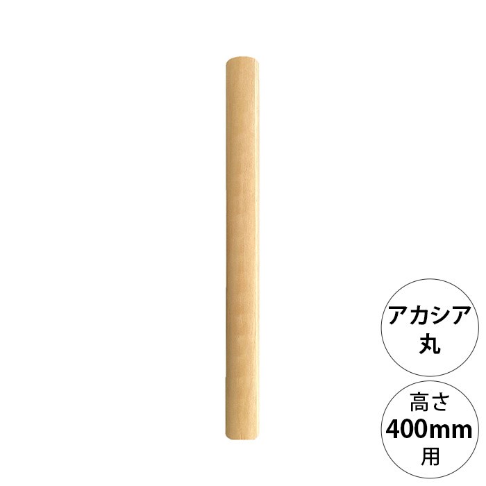  wonder shelf ワンダーシェルフWSアカシア丸ポール AP-400 単品