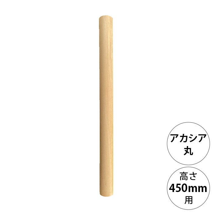  wonder shelf ワンダーシェルフWSアカシア丸ポール AP-450 単品