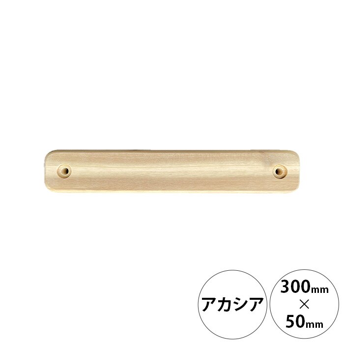  wonder shelf ワンダーシェルフWSアカシアジョイントボード 17×50×300mm 単品