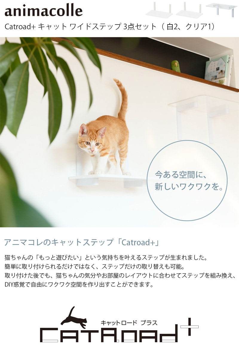 animacolle アニマコレ Catroad+ ワイドステップ 3点セット（ 白2、クリア1）  猫 賃貸 小さい穴 キャットステップ キャットウォーク 壁 DIY セット キャットタワー 透明 クリア おしゃれ  