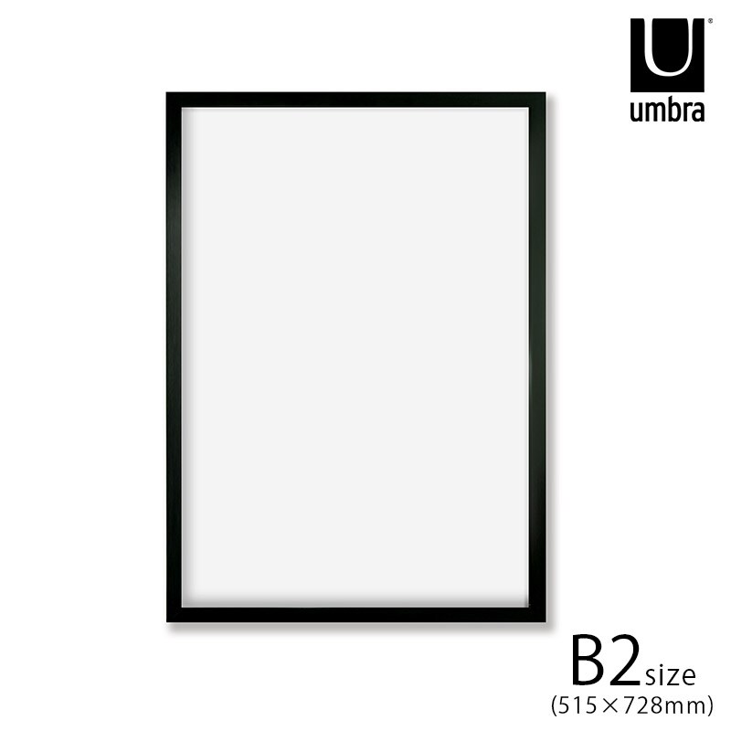  Umbra アンブラポスターフレーム B2(515×728mm)
