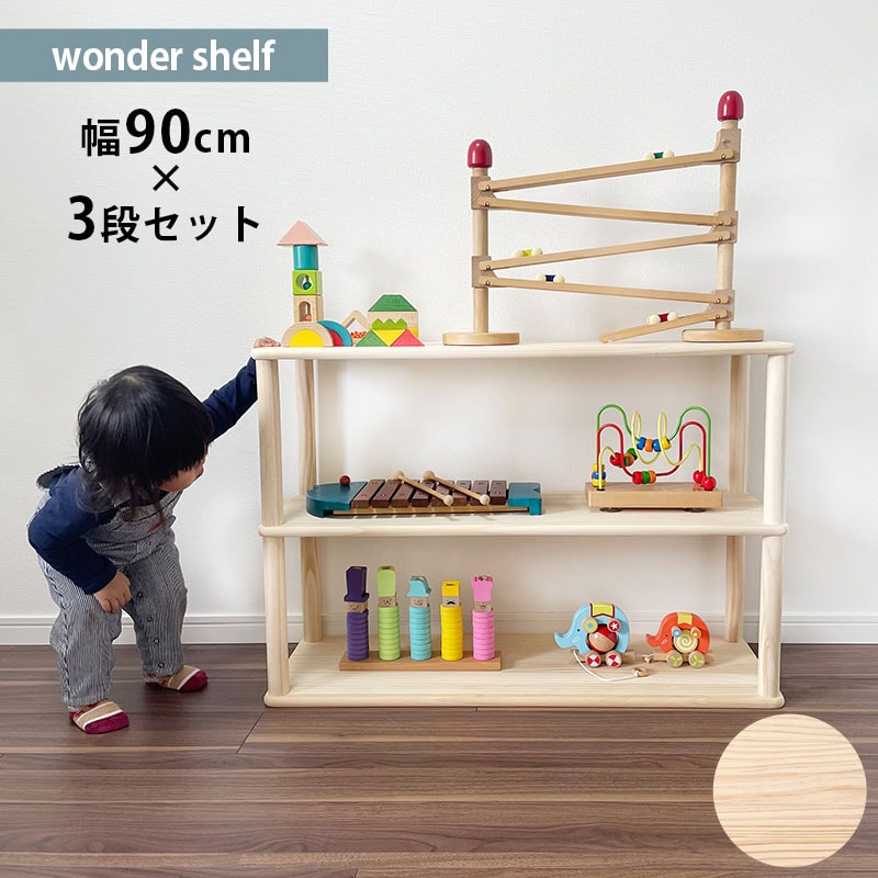 wonder shelf ワンダーシェルフ おもちゃ棚セット 3段 幅90cm  ワンダーシェルフ 棚 シェルフ DIY キット ナチュラル シンプル 組立簡単 木製 ウッド パイン材  